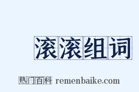麤滚滚组词是什么意思的图片